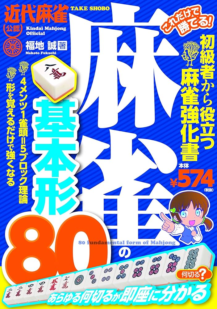 これだけで勝てる! 麻雀の基本形80 | 福地誠 |本 | 通販 | Amazon